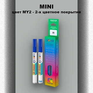 Маркер с краской MINI, цвет MY2 - 2-х цветное покрытие