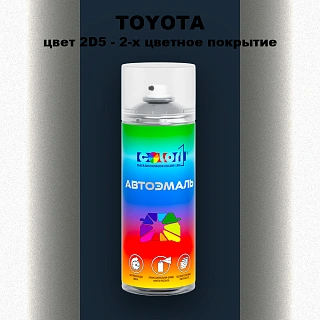 Аэрозольная краска TOYOTA, цвет 2D5 - 2-х цветное покрытие