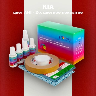 Ремкомплект для ремонта глубоких сколов и царапин KIA, цвет AHI - 2-х цветное покрытие