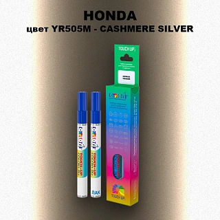 Маркер с краской HONDA, цвет YR505M - CASHMERE SILVER