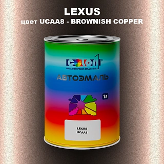 Автомобильная краска LEXUS, цвет UCAA8 - BROWNISH COPPER