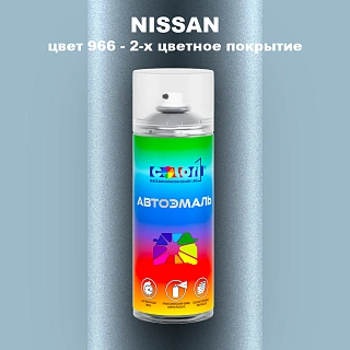 Аэрозольная краска NISSAN, цвет 966 - 2-х цветное покрытие