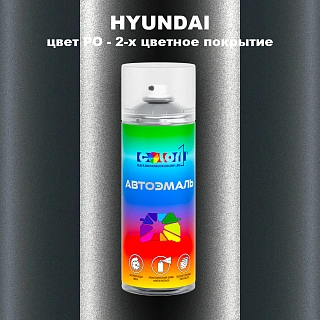 Аэрозольная краска HYUNDAI, цвет PO - 2-х цветное покрытие