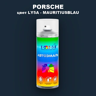 Аэрозольная краска PORSCHE, цвет LY5A - MAURITIUSBLAU