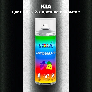 Аэрозольная краска KIA цвет GB1 - 2-х цветное покрытие