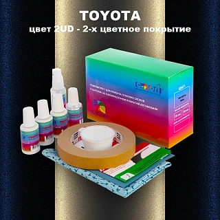 Ремкомплект для ремонта глубоких сколов и царапин TOYOTA, цвет 2UD - 2-х цветное покрытие