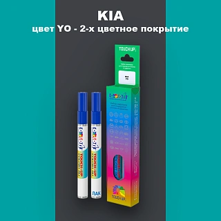 Маркер с краской KIA, цвет YO - 2-х цветное покрытие