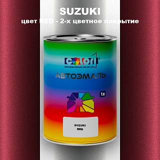 Автомобильная краска SUZUKI, цвет RED - 2-х цветное покрытие