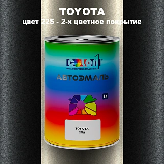 Автомобильная краска TOYOTA, цвет 22S - 2-х цветное покрытие