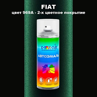 Аэрозольная краска FIAT, цвет 969A - 2-х цветное покрытие