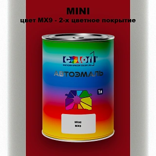 Автомобильная краска MINI, цвет MX9 - 2-х цветное покрытие