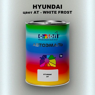 Автомобильная краска HYUNDAI, цвет AT - WHITE FROST