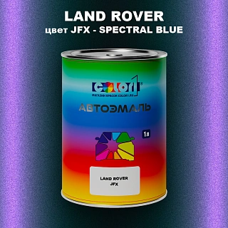 Автомобильная краска LAND ROVER, цвет JFX - SPECTRAL BLUE