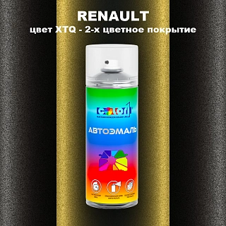 Аэрозольная краска RENAULT, цвет XTQ - 2-х цветное покрытие