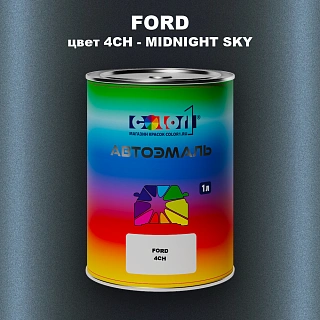 Автомобильная краска FORD, цвет 4CH - MIDNIGHT SKY