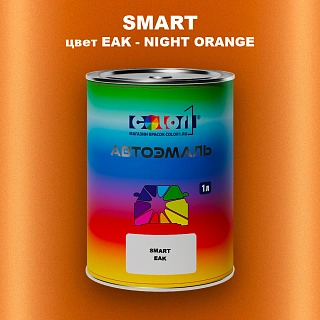 Автомобильная краска SMART, цвет EAK - NIGHT ORANGE