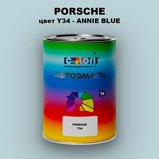 Автомобильная краска PORSCHE, цвет Y34 - ANNIE BLUE