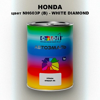 Автомобильная краска HONDA, цвет NH603P (B) - WHITE DIAMOND