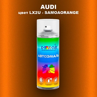 Аэрозольная краска AUDI, цвет LX2U - SAMOAORANGE