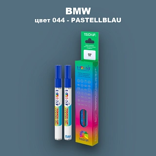 Маркер с краской BMW, цвет 044 - PASTELLBLAU