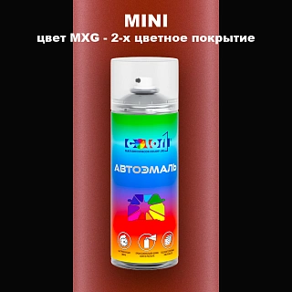 Аэрозольная краска MINI, цвет MXG - 2-х цветное покрытие