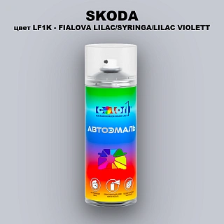 Аэрозольная краска SKODA, цвет LF1K - FIALOVA LILAC/SYRINGA/LILAC VIOLETT