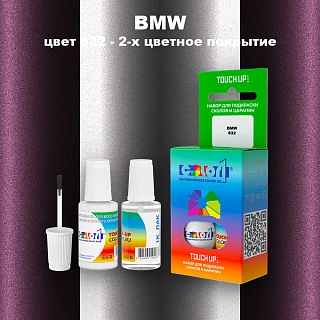 Краска для сколов во флаконе с кисточкой BMW, цвет 832 - 2-х цветное покрытие