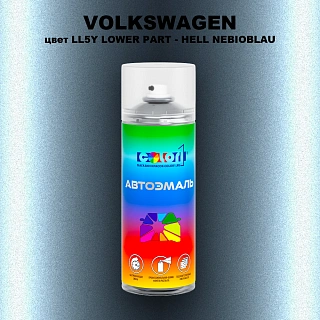 Аэрозольная краска VOLKSWAGEN, цвет LL5Y LOWER PART - HELL NEBIOBLAU