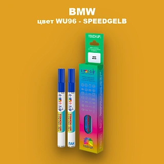 Маркер с краской BMW, цвет WU96 - SPEEDGELB