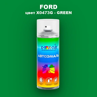Аэрозольная краска FORD, цвет X0473G - GREEN