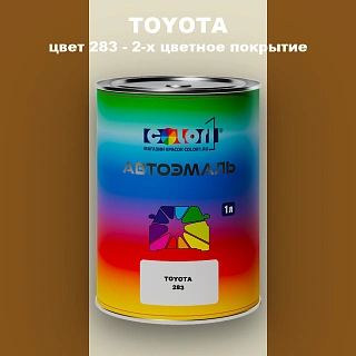 Автомобильная краска TOYOTA, цвет 283 - 2-х цветное покрытие