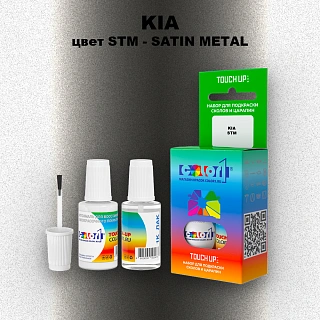 Краска для сколов во флаконе с кисточкой KIA, цвет STM - SATIN METAL