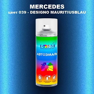 Аэрозольная краска MERCEDES, цвет 39 - DESIGNO MAURITIUSBLAU