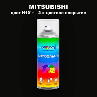 Аэрозольная краска MITSUBISHI, цвет H1X - 2-х цветное покрытие