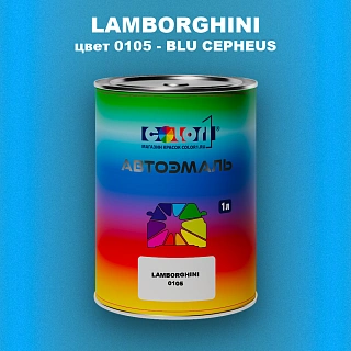 Автомобильная краска LAMBORGHINI, цвет 105 - BLU CEPHEUS