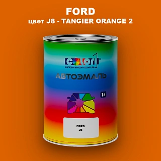 Автомобильная краска FORD, цвет J8 - TANGIER ORANGE 2