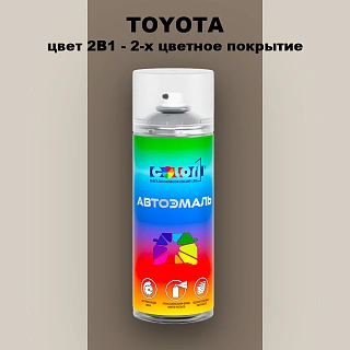 Аэрозольная краска TOYOTA, цвет 2B1 - 2-х цветное покрытие
