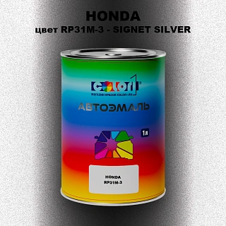 Автомобильная краска HONDA, цвет RP31M-3 - SIGNET SILVER