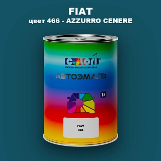 Автомобильная краска FIAT, цвет 466 - AZZURRO CENERE