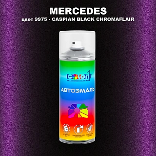 Аэрозольная краска MERCEDES, цвет 9975 - CASPIAN BLACK CHROMAFLAIR