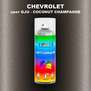 Аэрозольная краска CHEVROLET, цвет GJU - COCONUT CHAMPAGNE
