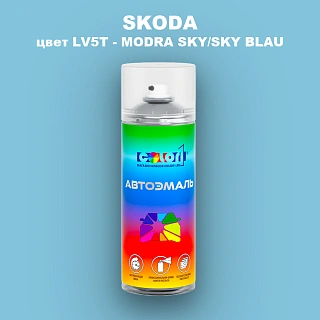 Аэрозольная краска SKODA, цвет LV5T - MODRA SKY/SKY BLAU