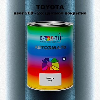 Автомобильная краска TOYOTA, цвет 2E8 - 2-х цветное покрытие
