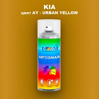 Аэрозольная краска KIA, цвет AY - URBAN YELLOW