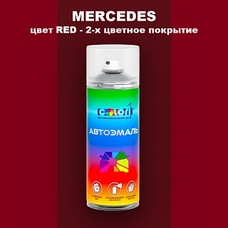 Аэрозольная краска MERCEDES, цвет RED - 2-х цветное покрытие