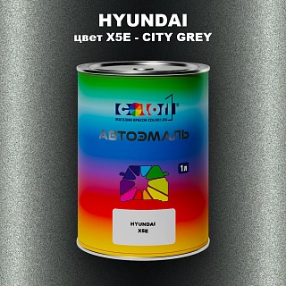 Автомобильная краска HYUNDAI, цвет X5E - CITY GREY