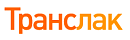 ТРАНСЛАК