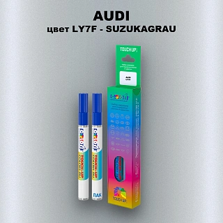 Маркер с краской AUDI, цвет LY7F - SUZUKAGRAU