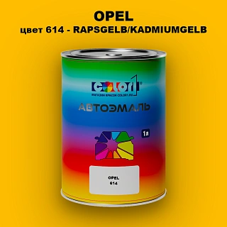 Автомобильная краска OPEL, цвет 614 - RAPSGELB/KADMIUMGELB