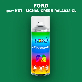 Аэрозольная краска FORD, цвет KET - SIGNAL GREEN RAL6032-GL